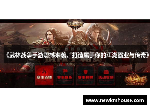 《武林战争手游震撼来袭，打造属于你的江湖霸业与传奇》