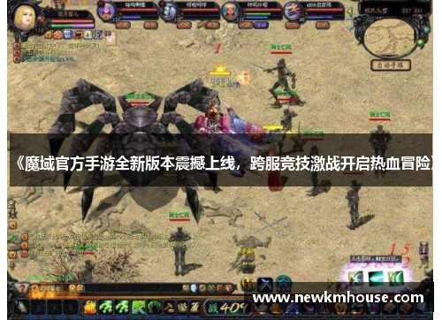 《魔域官方手游全新版本震撼上线，跨服竞技激战开启热血冒险》