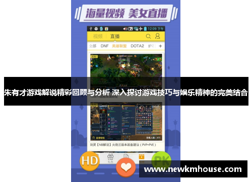 朱有才游戏解说精彩回顾与分析 深入探讨游戏技巧与娱乐精神的完美结合