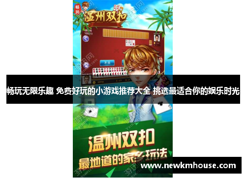 畅玩无限乐趣 免费好玩的小游戏推荐大全 挑选最适合你的娱乐时光