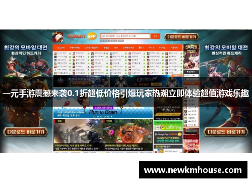 一元手游震撼来袭0.1折超低价格引爆玩家热潮立即体验超值游戏乐趣