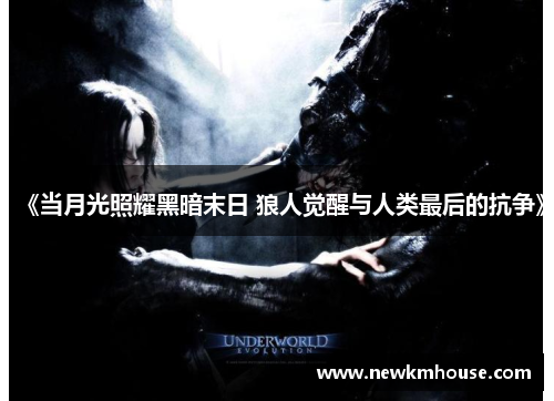 《当月光照耀黑暗末日 狼人觉醒与人类最后的抗争》