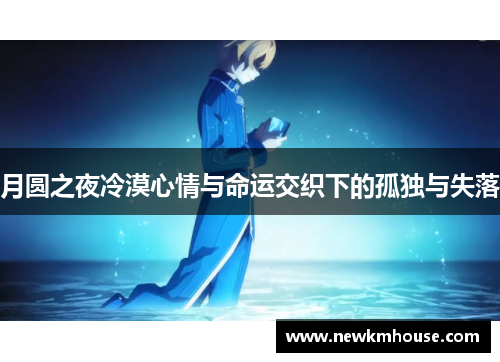 月圆之夜冷漠心情与命运交织下的孤独与失落