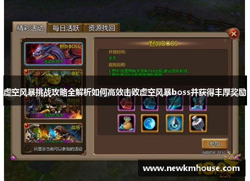 虚空风暴挑战攻略全解析如何高效击败虚空风暴boss并获得丰厚奖励