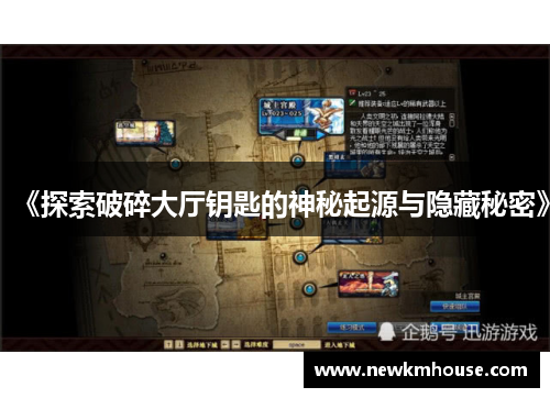 《探索破碎大厅钥匙的神秘起源与隐藏秘密》