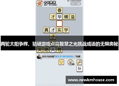 两轮太阳争辉，猜谜游戏点亮智慧之光挑战成语的无限奥秘