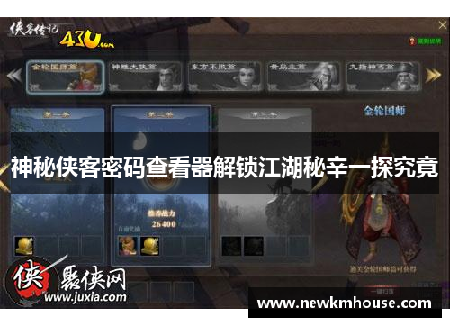 神秘侠客密码查看器解锁江湖秘辛一探究竟