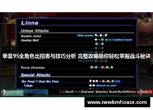 拳皇95全角色出招表与技巧分析 完整攻略助你轻松掌握战斗秘诀