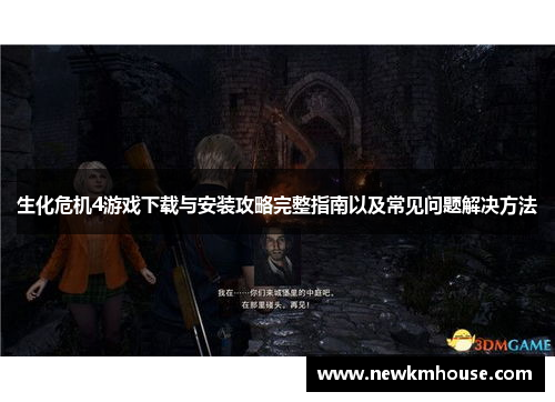 生化危机4游戏下载与安装攻略完整指南以及常见问题解决方法