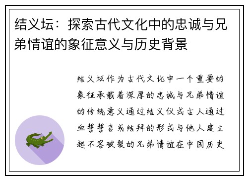 结义坛：探索古代文化中的忠诚与兄弟情谊的象征意义与历史背景