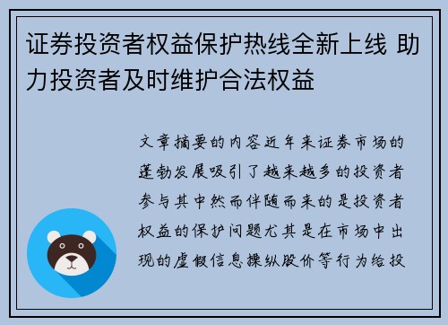 证券投资者权益保护热线全新上线 助力投资者及时维护合法权益