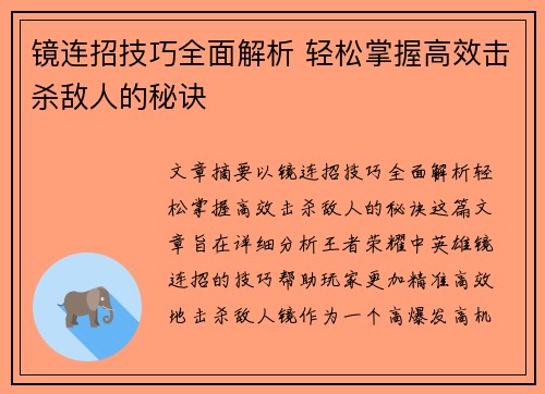 镜连招技巧全面解析 轻松掌握高效击杀敌人的秘诀
