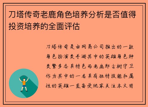 刀塔传奇老鹿角色培养分析是否值得投资培养的全面评估