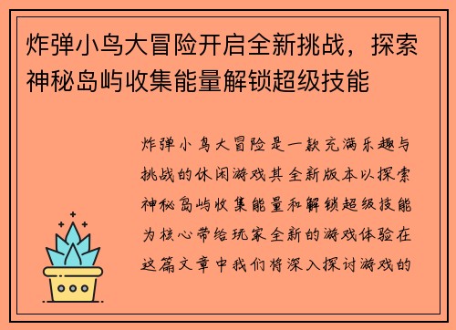 炸弹小鸟大冒险开启全新挑战，探索神秘岛屿收集能量解锁超级技能
