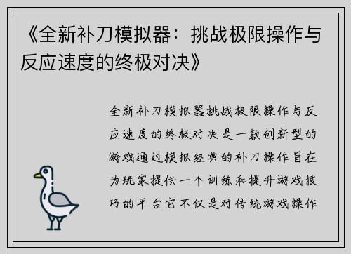 《全新补刀模拟器：挑战极限操作与反应速度的终极对决》