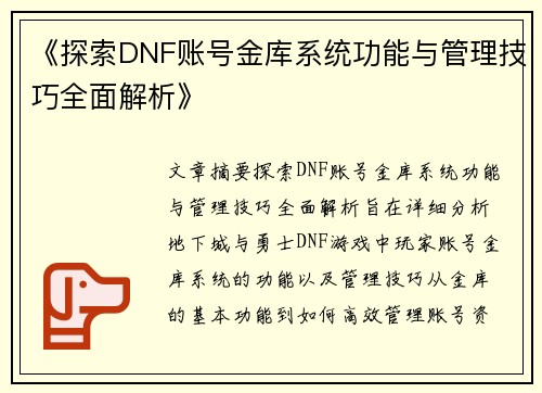 《探索DNF账号金库系统功能与管理技巧全面解析》