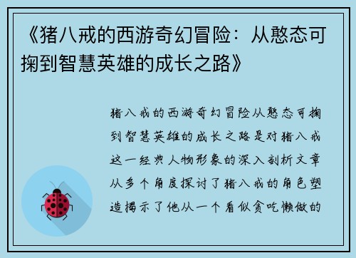 《猪八戒的西游奇幻冒险：从憨态可掬到智慧英雄的成长之路》