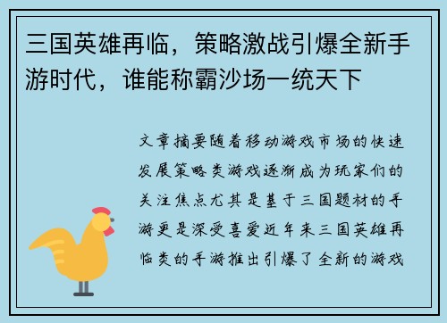 三国英雄再临，策略激战引爆全新手游时代，谁能称霸沙场一统天下