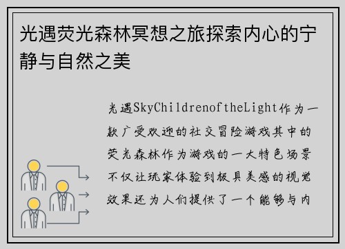 光遇荧光森林冥想之旅探索内心的宁静与自然之美