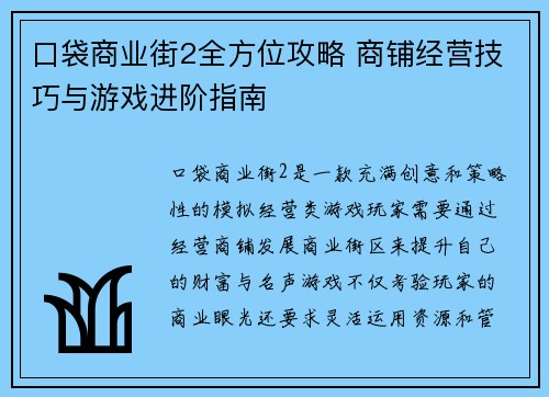 口袋商业街2全方位攻略 商铺经营技巧与游戏进阶指南