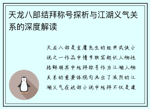 天龙八部结拜称号探析与江湖义气关系的深度解读