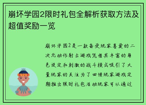 崩坏学园2限时礼包全解析获取方法及超值奖励一览