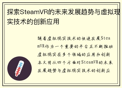 探索SteamVR的未来发展趋势与虚拟现实技术的创新应用