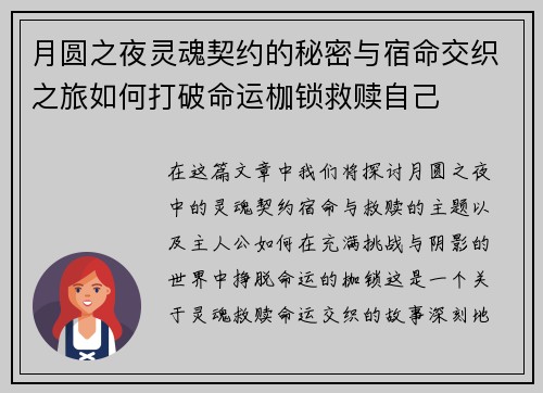 月圆之夜灵魂契约的秘密与宿命交织之旅如何打破命运枷锁救赎自己