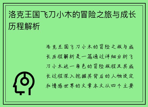 洛克王国飞刀小木的冒险之旅与成长历程解析