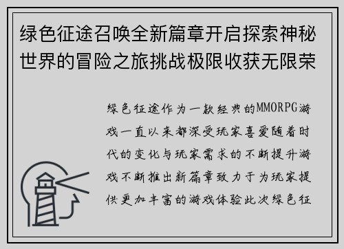 绿色征途召唤全新篇章开启探索神秘世界的冒险之旅挑战极限收获无限荣耀