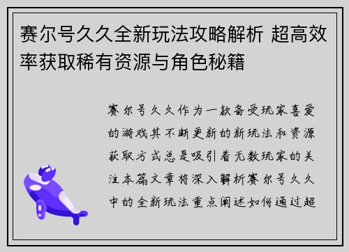 赛尔号久久全新玩法攻略解析 超高效率获取稀有资源与角色秘籍
