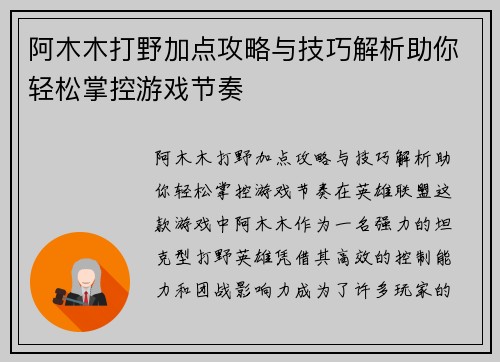 阿木木打野加点攻略与技巧解析助你轻松掌控游戏节奏