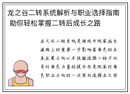 龙之谷二转系统解析与职业选择指南 助你轻松掌握二转后成长之路