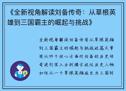 《全新视角解读刘备传奇：从草根英雄到三国霸主的崛起与挑战》