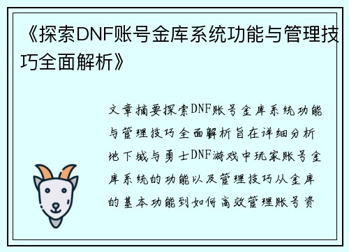 《探索DNF账号金库系统功能与管理技巧全面解析》