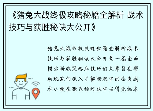 《猪兔大战终极攻略秘籍全解析 战术技巧与获胜秘诀大公开》