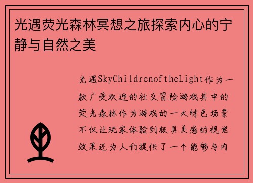 光遇荧光森林冥想之旅探索内心的宁静与自然之美
