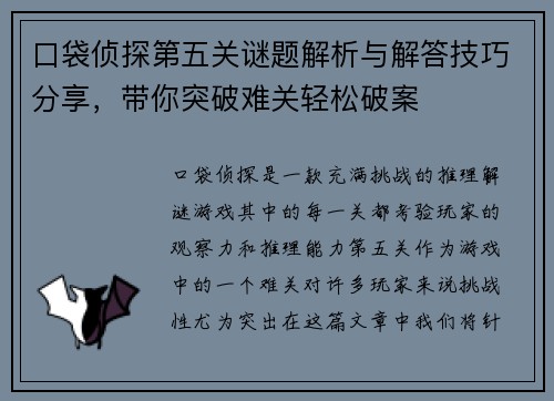 口袋侦探第五关谜题解析与解答技巧分享，带你突破难关轻松破案