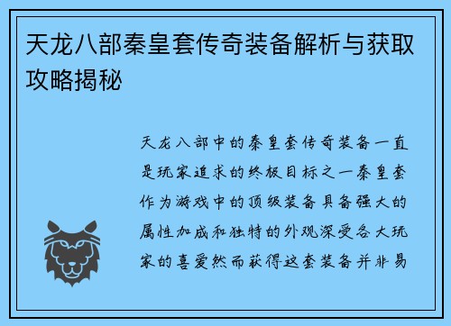 天龙八部秦皇套传奇装备解析与获取攻略揭秘
