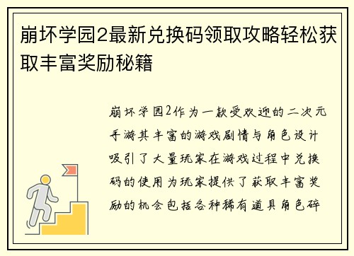 崩坏学园2最新兑换码领取攻略轻松获取丰富奖励秘籍