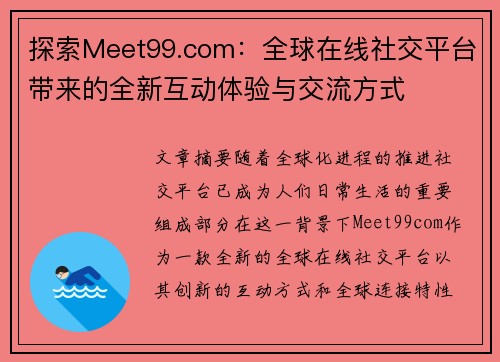 探索Meet99.com：全球在线社交平台带来的全新互动体验与交流方式