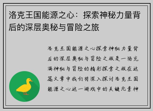 洛克王国能源之心：探索神秘力量背后的深层奥秘与冒险之旅