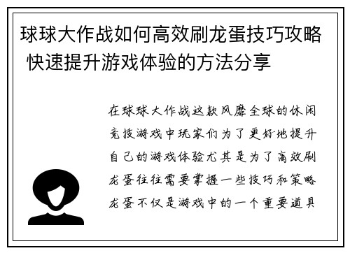 球球大作战如何高效刷龙蛋技巧攻略 快速提升游戏体验的方法分享