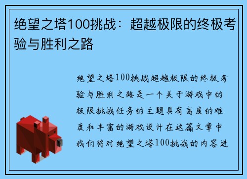 绝望之塔100挑战：超越极限的终极考验与胜利之路