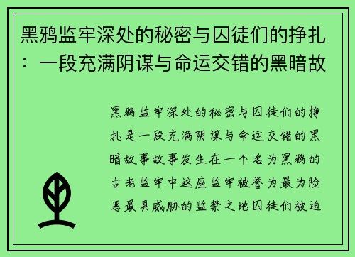 黑鸦监牢深处的秘密与囚徒们的挣扎：一段充满阴谋与命运交错的黑暗故事