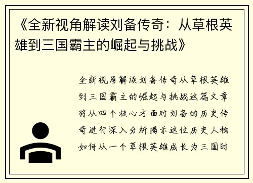 《全新视角解读刘备传奇：从草根英雄到三国霸主的崛起与挑战》