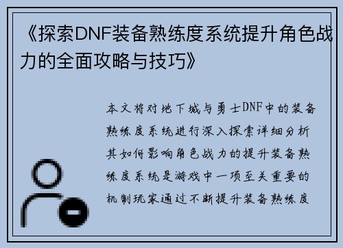 《探索DNF装备熟练度系统提升角色战力的全面攻略与技巧》