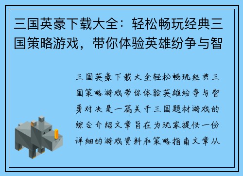 三国英豪下载大全：轻松畅玩经典三国策略游戏，带你体验英雄纷争与智勇对决