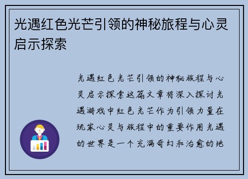 光遇红色光芒引领的神秘旅程与心灵启示探索