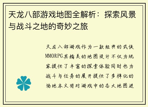 天龙八部游戏地图全解析：探索风景与战斗之地的奇妙之旅